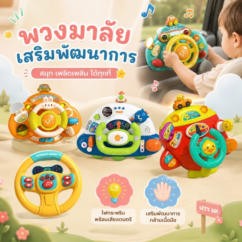 พวงมาลัยเด็กของเล่น จำลองขับรถ มีไฟมีเสียงเพลง พร้อมกุญแจสตาร์ท คันเกียร์ ติดรถเข็นคาร์ซีท