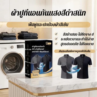 แผ่นย้อมผ้าสีดำ ฟื้นฟูเสื้อผ้าดำซีด คืนความดำเหมือนใหม่ เพิ่มสีดำเข้ม คงสีผ้าให้สวยสด ซ่อมแซมผ้าสีซีด ใช้งานง่ายสำหรับซักผ้าที่บ้าน เหมาะกับเสื้อผ้าสีดำทุกชนิด ช่วยให้ผ้านุ่ม ดูใหม่ คุ้มค่าใช้ได้ทุกฤดู