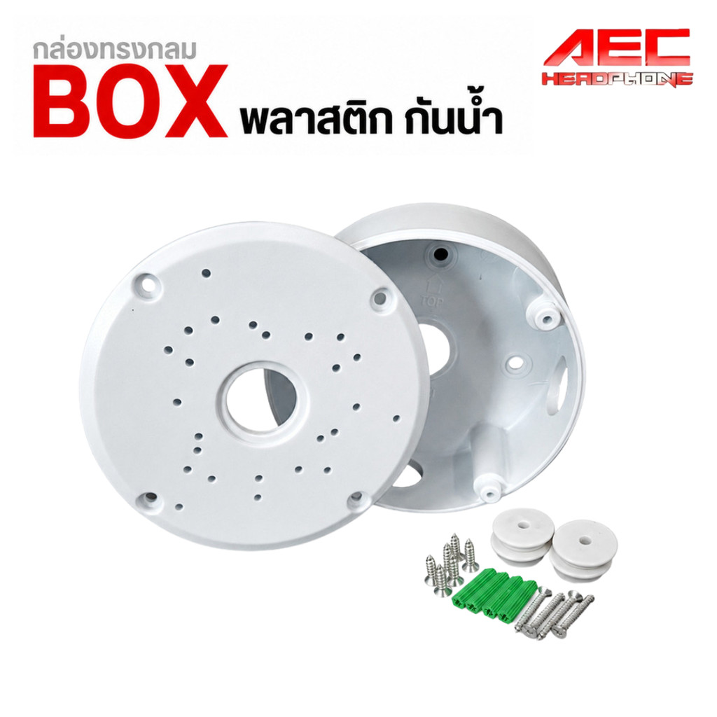 กล่องพักสายกล้องวงจรปิด ทรงกลม กันน้ำ Junction Box สำหรับติดตั้งกล้อง CCTV พร้อมน็อตยึด