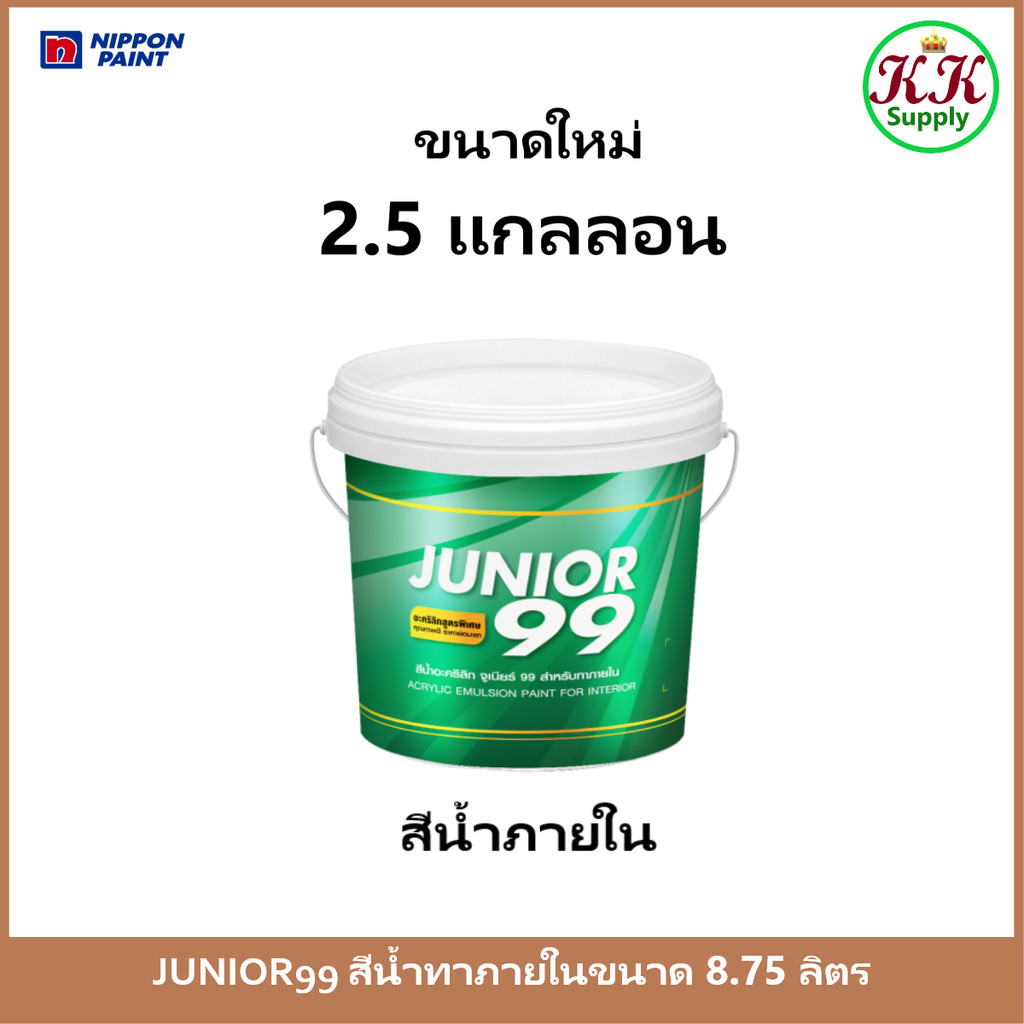 Nippon paint Junior 99 Interior Matt สีน้ำ นิปปอน จูเนียร์ 99 ภายใน ชนิดด้าน ขนาด 2.5 แกลลอน (8.75 ลิตร)