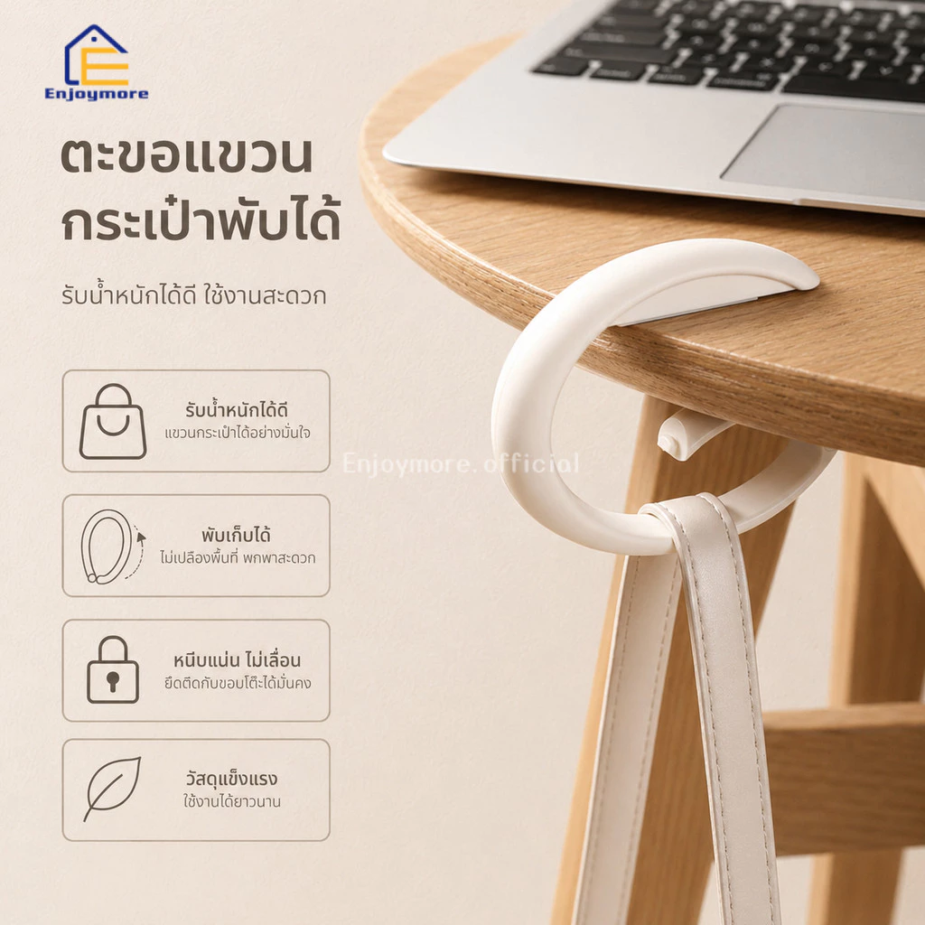 Enjoymore ที่แขวนอเนกประสงค์ ตะขอแขวนของขอบโต๊ะ ห่วงแขวน พกพา พลาสติก แข็งแรง แขวนกระเป๋า