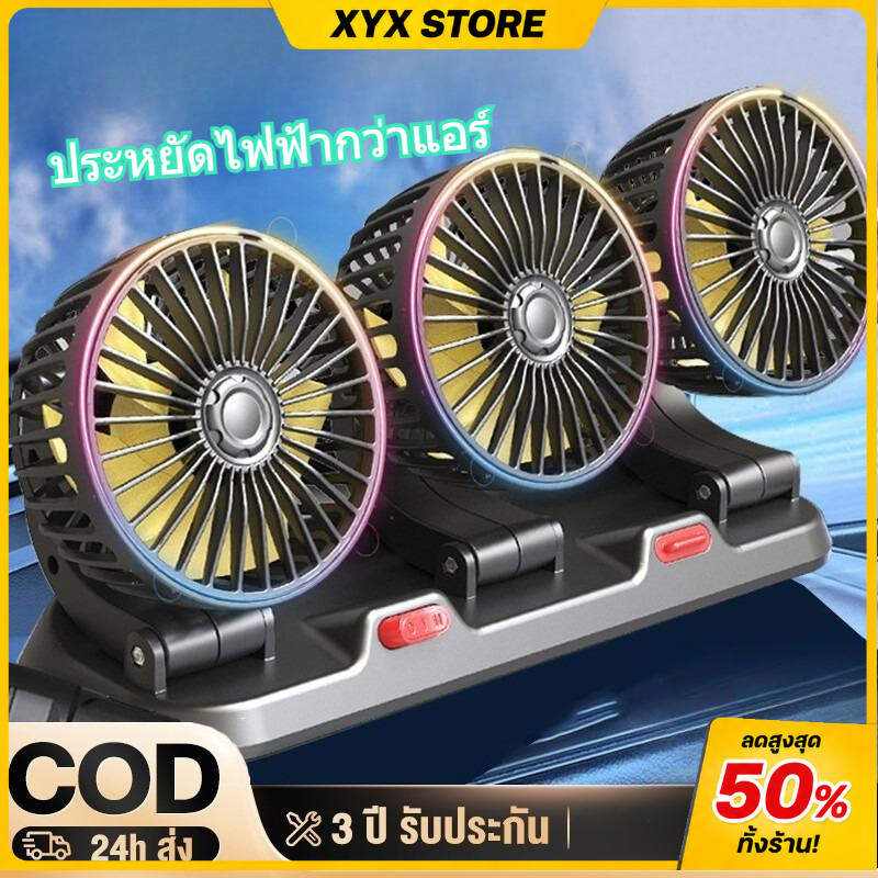 【XYX】❄️เย็นกว่าแอร❄️พัดลมรถยนต์ พัดลมรถยนต์ พัดลมติดรถยนต์ 360 ° พัดลมรถยนต์12V 24V USB พัดลมรถยน