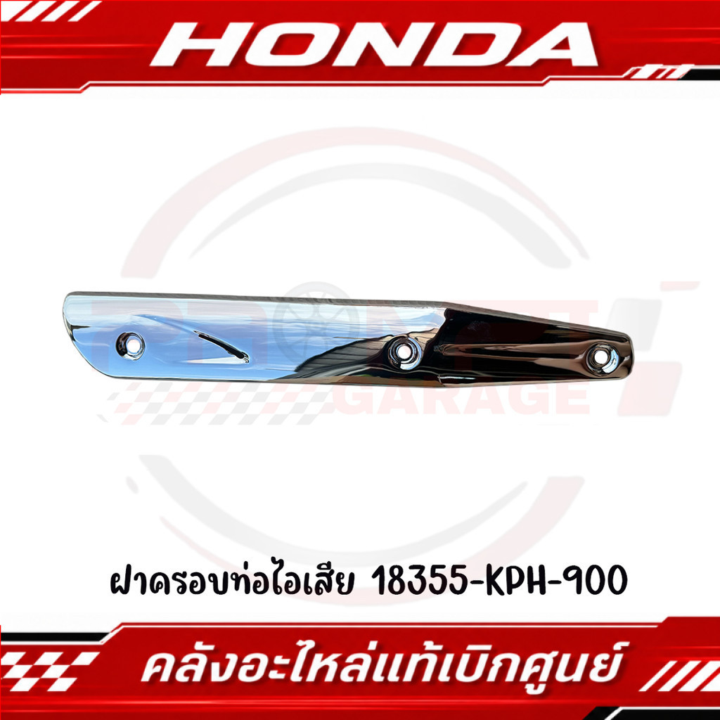 ฝาครอบท่อไอเสีย WAVE125S, WAVE125R รหัส 18355-KPH-900 แท้ศูนย์