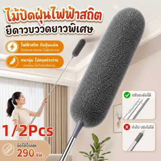 ที่ปัดฝุ่น ไม้ปัดฝุ่นไมโครไฟเบอ ดัดโค้งงอได้ ที่ปัดฝุ่น ใช้แบบไม้ขนไก่ ซักได้ ปรับความยาวได้ ดึงดูดฝุ่นด้วยไฟฟ้าสถิต