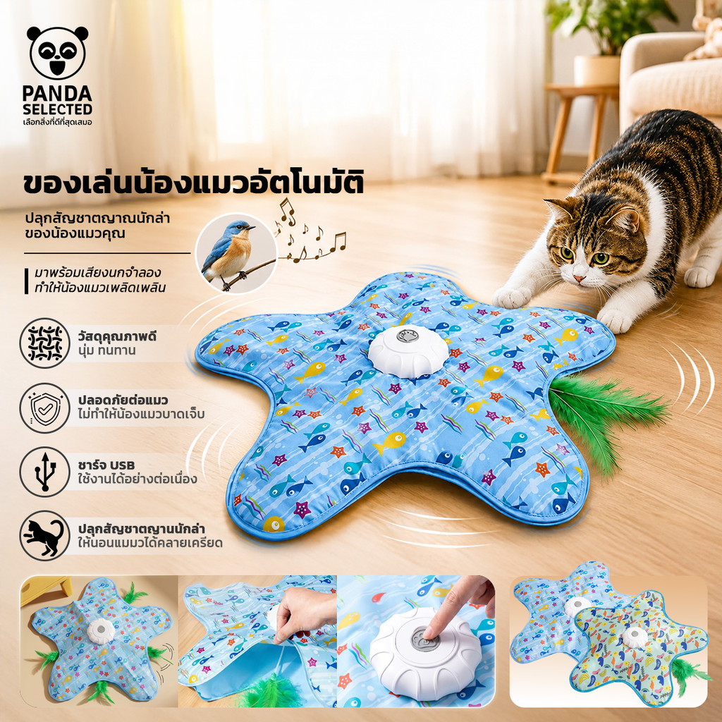 ของเล่นแมวทรงปลาดาว มีเสียงนกจำลอง เคลื่อนไหวเองอัตโนมัติ ปลอดภัยสำหรับสัตว์เลี้ยง