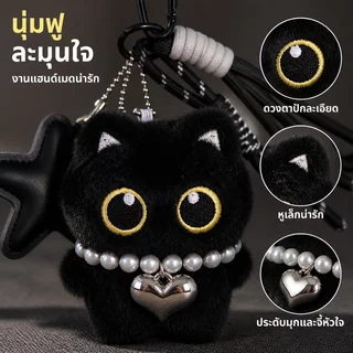 ตุ๊กตาแมวดำพวงกุญแจ พวงกุญแจตุ๊กตา น่ารักเก๋ไก๋ พกง่าย ห้อยกระเป๋านักเรียนหรือกระเป๋าสะพายก็สวย เหมาะเก็บหรือให้ของขวัญ