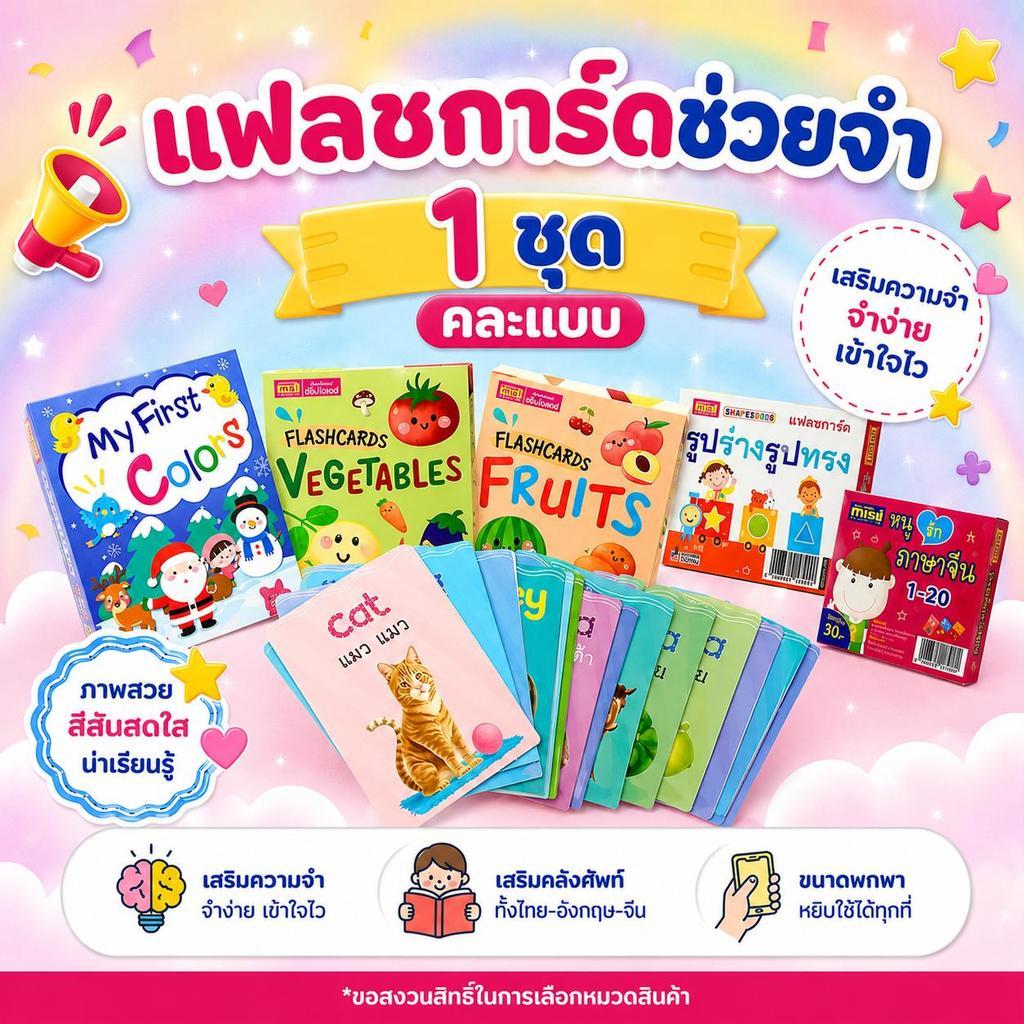 แฟลชการ์ดช่วยจำ คละแบบ 1 ชุด การ์ดคำศัพท์สำหรับเด็ก Mr.beam