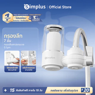 Simplus Water Purifier เครื่องกรองน้ำติดก๊อก สำหรับใช้ในครัวเรือน ระบบกรองหลายชั้น JSQH005