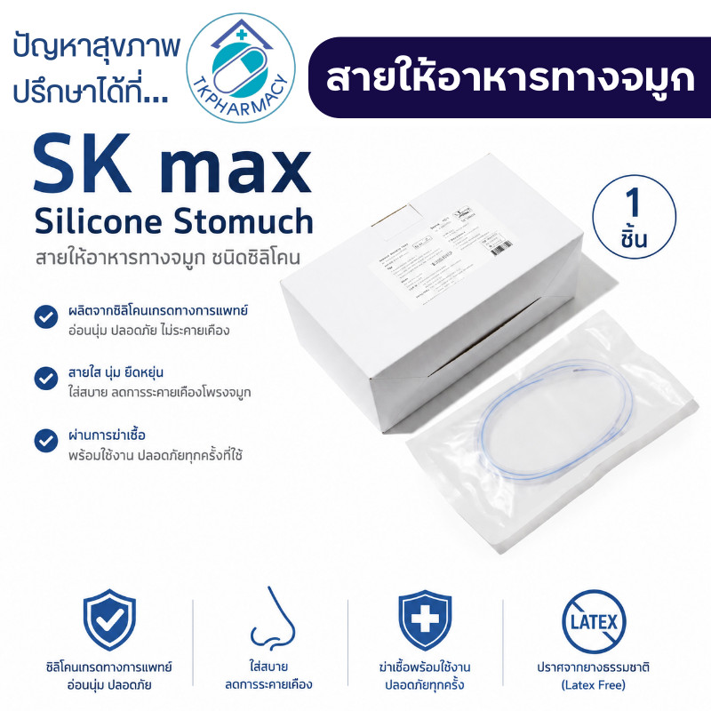 สายอาหารทางจมูก ซิลิโคน SK Max NG Tube Silicone Stomach Tube