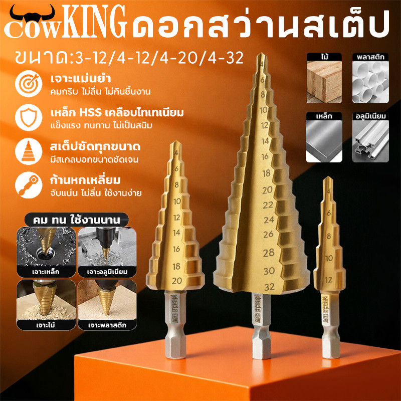 COW KING ชุดดอกสว่านขั้นบันได 3 ชิ้น Step Drill เจาะรู ขยายรู คว้านรู ขนาด 4-12 / 4-20 / 4-32 มม. ทนทาน