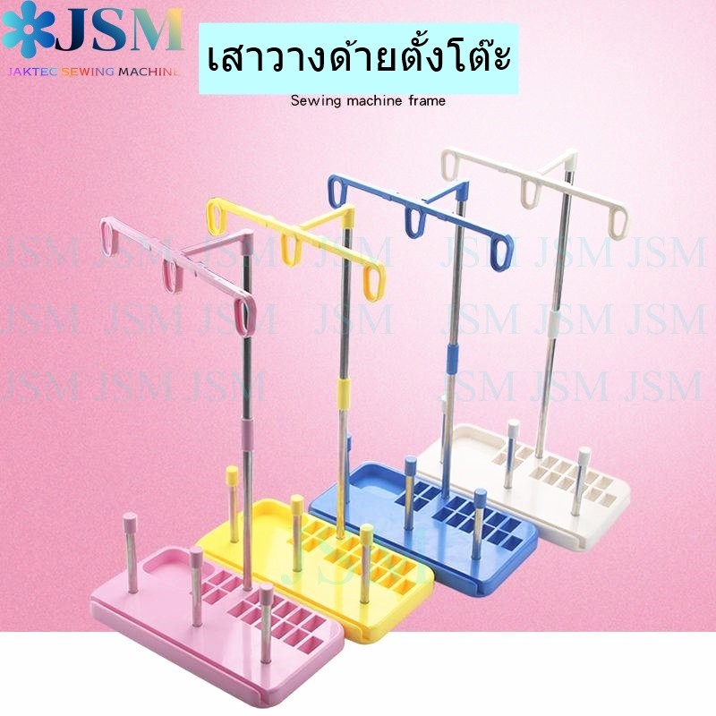 เสาวางด้ายเย็บผ้าตั้งโต๊ะ(มี4สีให้เลือก) สำหรับจักรไฟฟ้า.จักรกระเป๋าหิ้ว เสาวางด้ายเเป้นเสาอลูมีเนียมอย่างดี(ใช้ได้นาน)