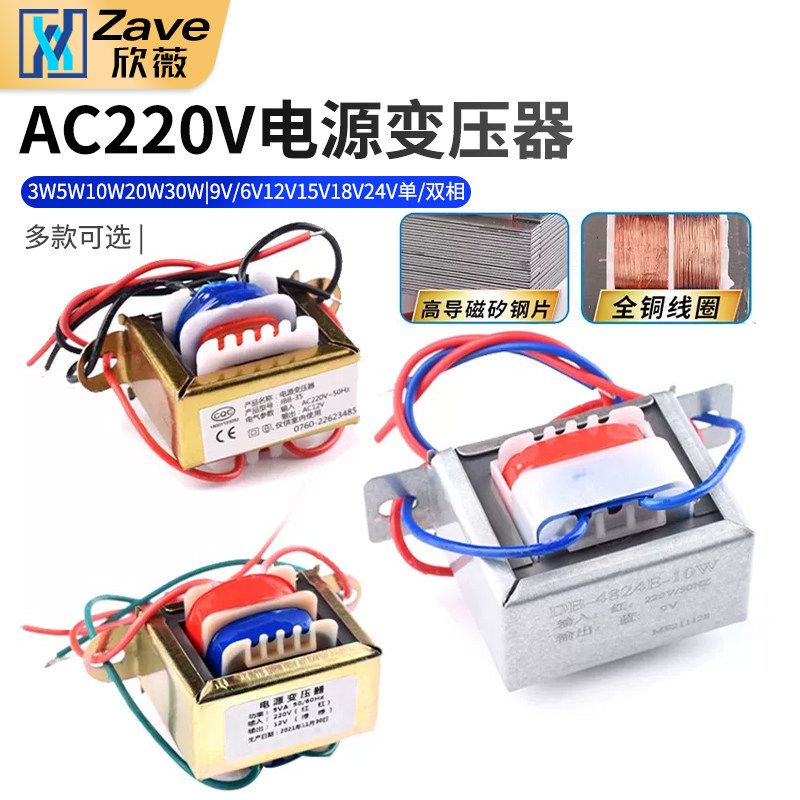 หม้อแปลงไฟฟ้า 3W5W10W20W30W เฟสเดียว AC 220V ถึง 9V6V12V15V18V24V เดี่ยว/คู่
