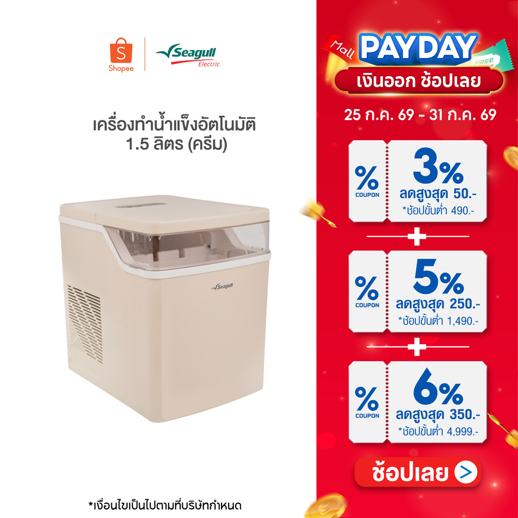 Seagull เครื่องทำน้ำแข็งอัตโนมัติ 1.5 ลิตร (ครีม) ทำน้ำแข็งเร็วใน 6 นาที พร้อมระบบทำความสะอาดอัตโนมัติ  Ice Maker 1.5 L