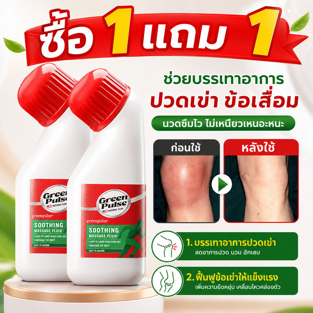 1 แถม 1 กรีนพัลส์ ครีมแก้ปวด ผ่อนคลายกล้ามเนื้อและข้อ ปวดหลัง และปวดคอ อ่อนโยนต่อผิว 30 กรัม