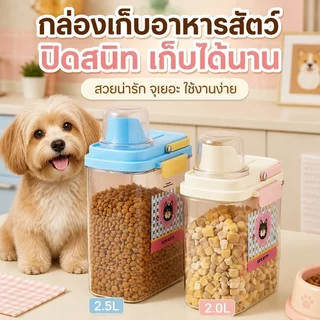 ขวดใส่อาหารสัตว์เลี้ยง 2L ถังเก็บอาหารสัตว์เลี้ยง กล่องใส่อาหารแมว ปิดผนึกอย่างดี กันความชื้น ความจุสูง