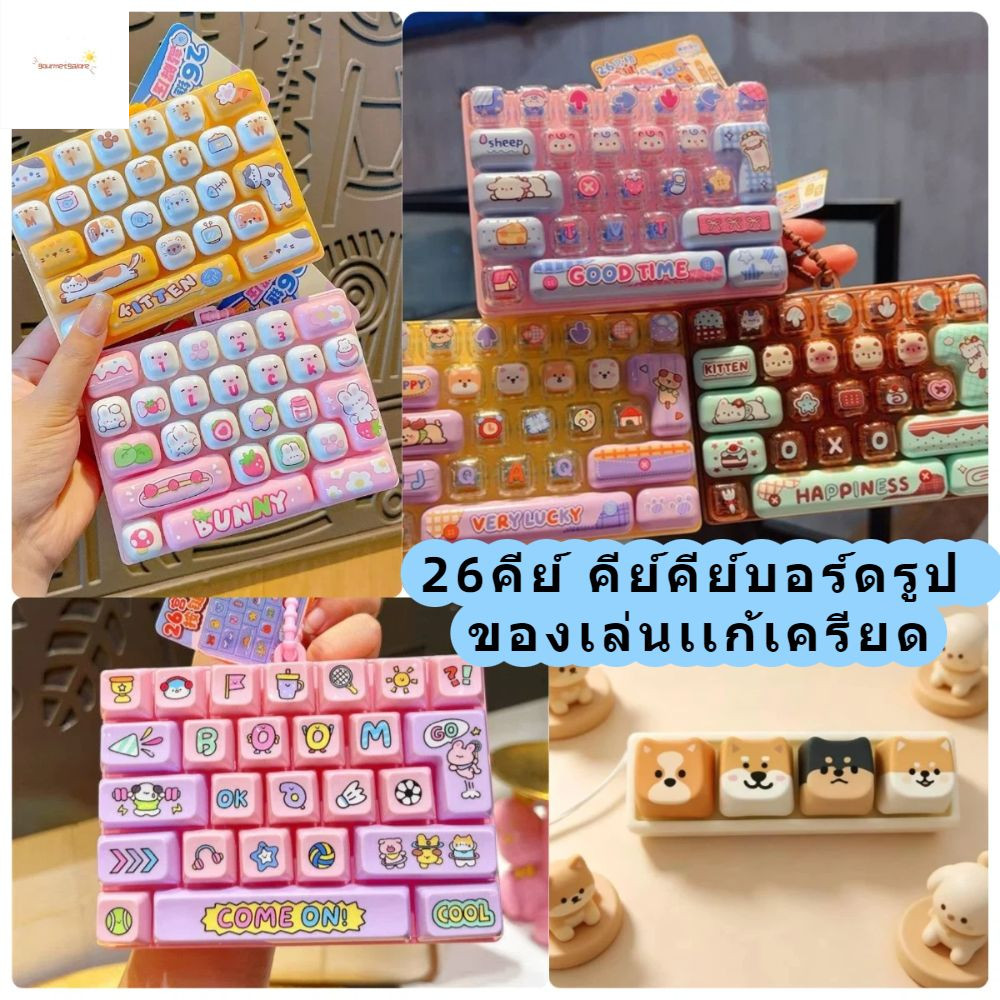 กอร์เมกาโลเร 26 คีย์คีย์บอร์ดรูป ของเล่นเเก้เครียด ของเล่นคลายเครียดแบบพกพา ดีไซน์น่ารักใสสองสี
