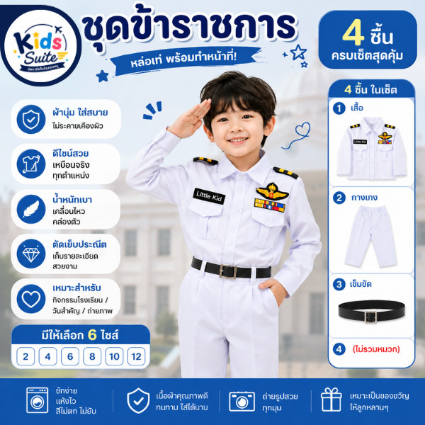 ชุดอาชีพเด็ก ชุดข้าราชการขาว เด็ก 2-9ปี ชุดเด็ก อาชีพในฝัน เสื้อผ้าเด็ก