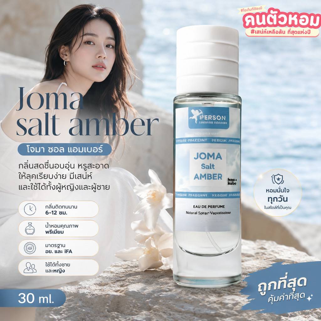 น้ำหอม Joma sait amber : โจมา ซอล แอมเบอร์ 30 ml. คนตัวหอม Person Fragrant สินค้าแท้ 100% ตรงจากบริษัท ID: 1135
