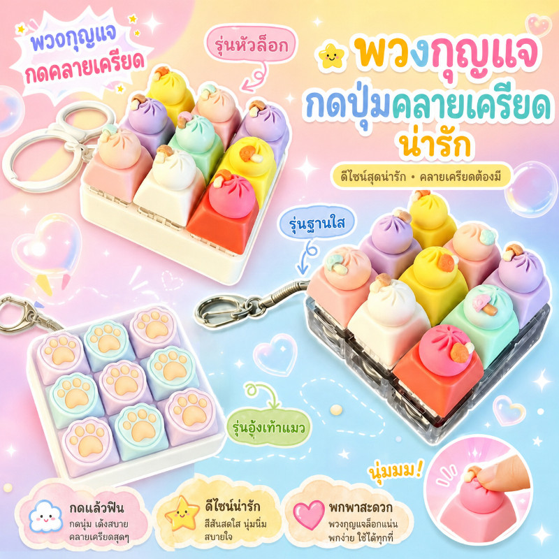 ปุ่มกดคลายเครียด มีแสง คีย์บอร์ดคลิกเกอร์ รูปภาพอาหารน่ารัก พวงกุญแจฟิดเจ็ต ห้อยกระเป๋า คลายเครียด Fidget Clicker