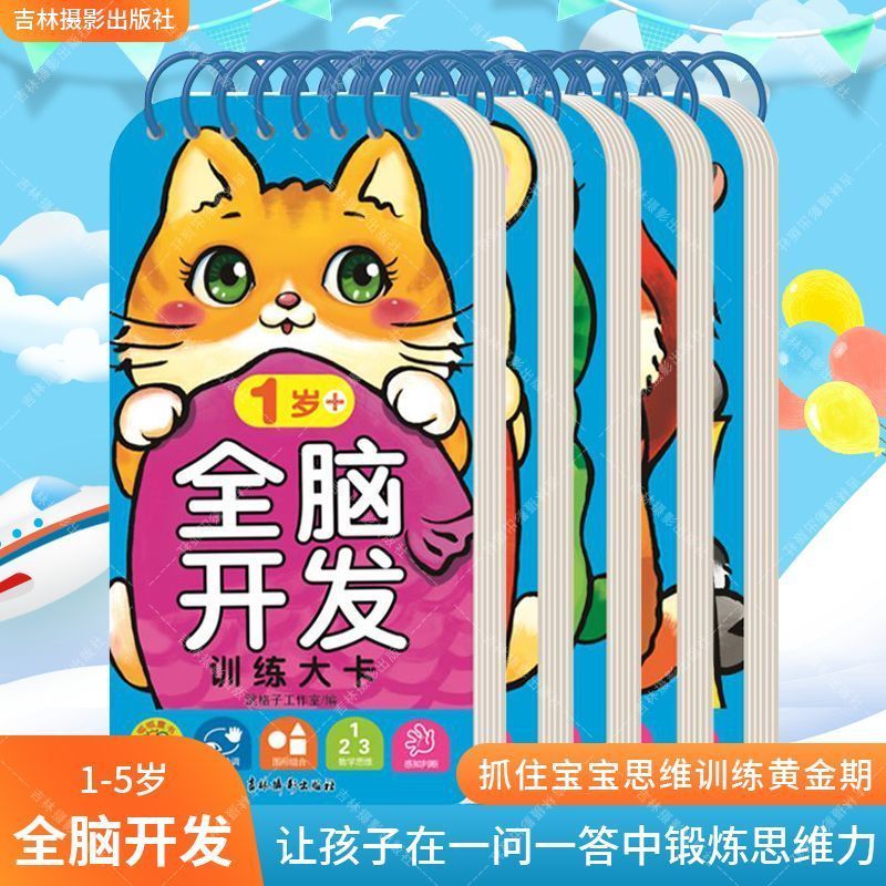 全脑开发训练大卡 1-5岁宝宝早教智力开发益智思维游戏' 互动问答卡1-2-3-4 Year Old Early Education Intelligence Development Parent-C