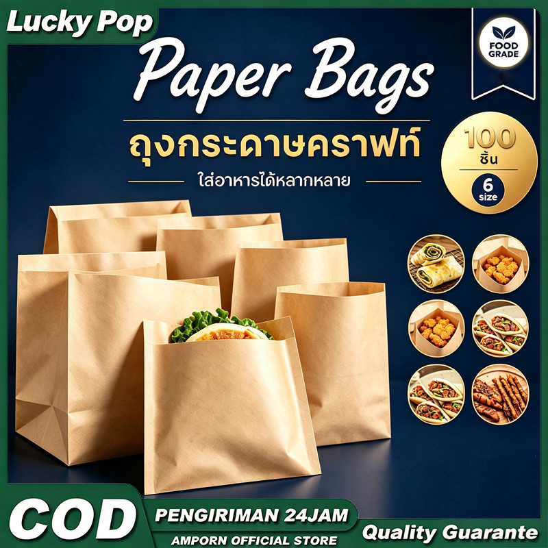 ถุงกระดาษคราฟท์（แพ็ค 100 ชิ้น） สำหรับใส่ของทอดและเบเกอรี่ หลากหลายขนาด ภายในเคลือบกันน้ำกันน้ำมัน