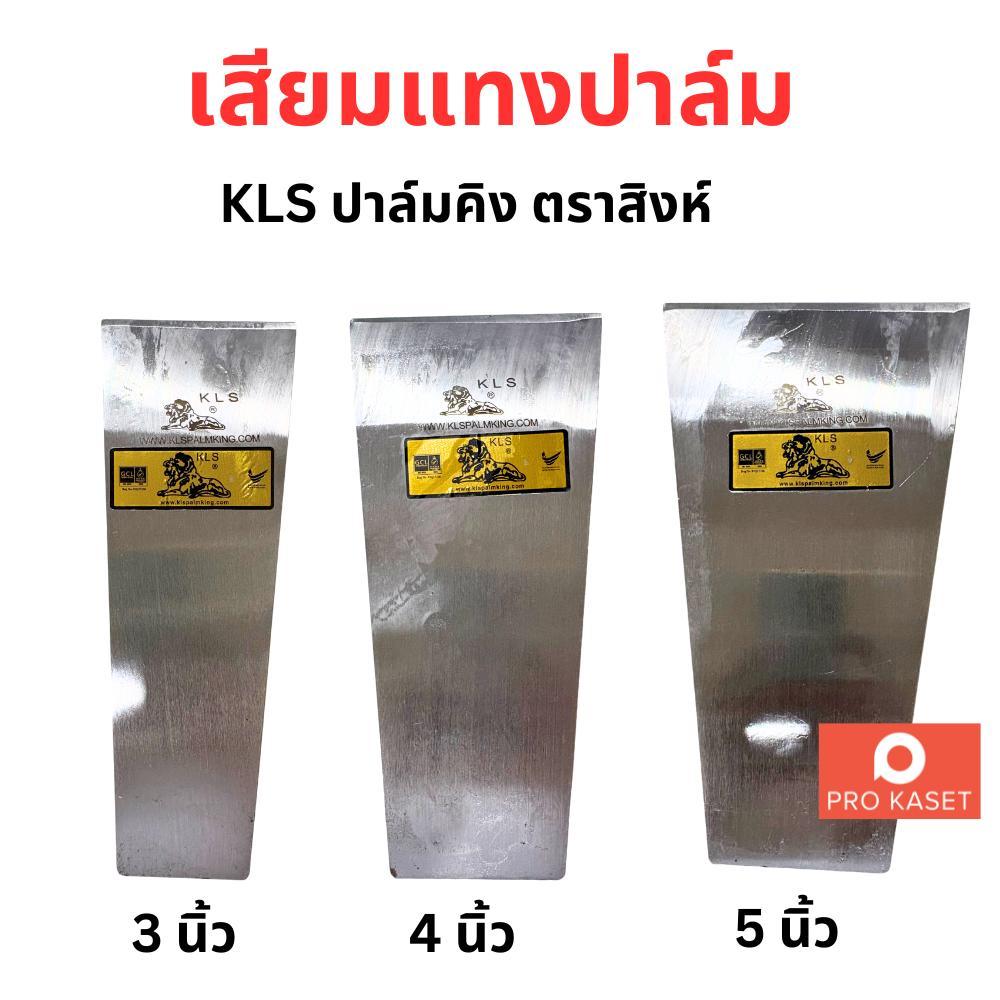 เสียมแทงปาล์ม เสียมตัดปาล์ม KLS ปาล์มคิง ตราสิงห์ ขนาด 3 4 5 นิ้ว เสียมมาเล เหล็กสปริงญี่ปุ๋น
