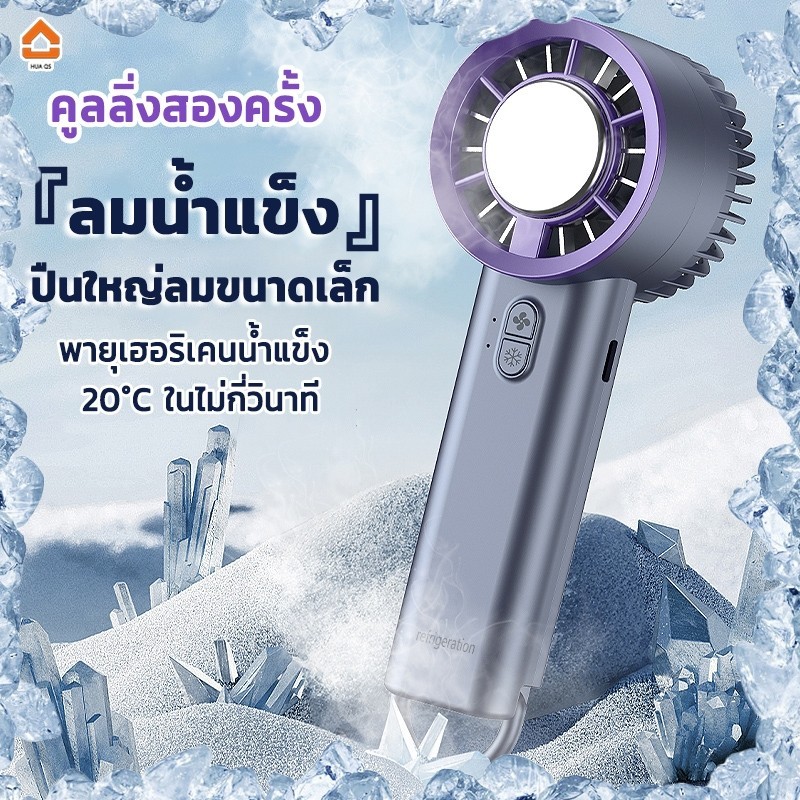 พัดลมมือถือ ปรับระดับได้  3 ระดับ ไม่มีใบมีด ชาร์จใหม่ได้ พัดลมพกพา พัดลมไอเย็นไฟฟ้าแบบพกพา Ice Cooling Mini Fan