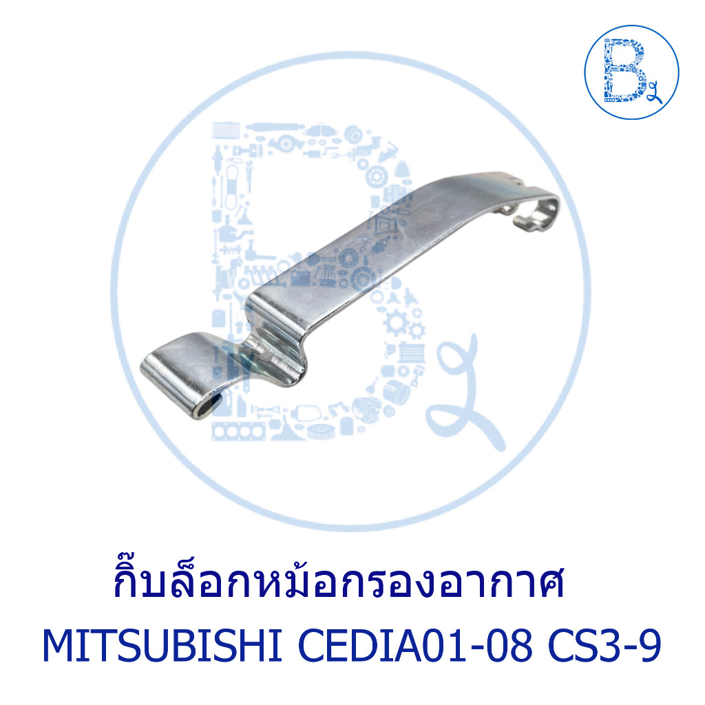 **อะไหล่แท้** กิ๊บล็อกหม้อกรองอากาศ MITSUBISHI CEDIA01-08 CS3-CS5-CS9