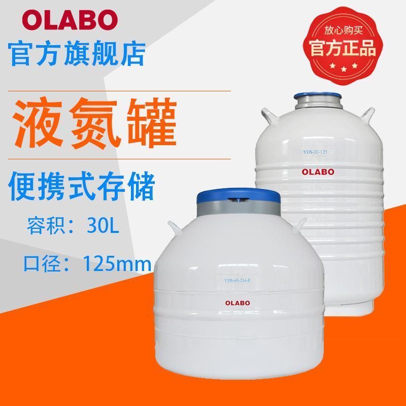 ถังไนโตรเจนเหลว Olabo รุ่น YDS-30-125 สำหรับการเก็บรักษาตัวอย่างทางชีววิทยาที่อุณหภูมิต่ำ ซีรีส์ถังไ