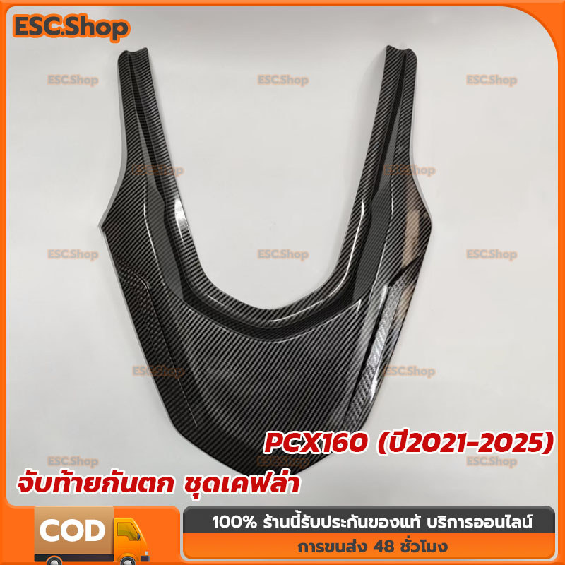 COD จับท้ายกันตก ชุดเคฟล่า PCX160 (ปี2021-2025) อุปกรณ์แต่งรถมอเตอร์ไซค์ (1ชิ้น)