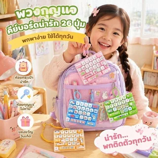 COD พวงกุญแจคีย์บอร์ด 26 ปุ่ม ลายการ์ตูน ของเล่นกดคลายเครียด ตกแต่งกระเป๋าได้ทุกสไตล์
