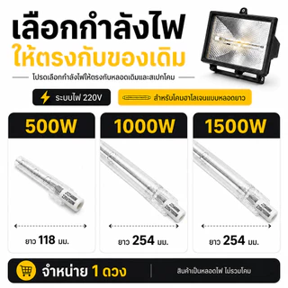 Veto / NationaI หลอดฮาโลเจนแบบยาว 254 มม. 220V แสงเหลือง 3000K กำลังไฟ 500W 1000W 1500W สำหรับโคมฮาโลเจน จำหน่าย 1 ดวง