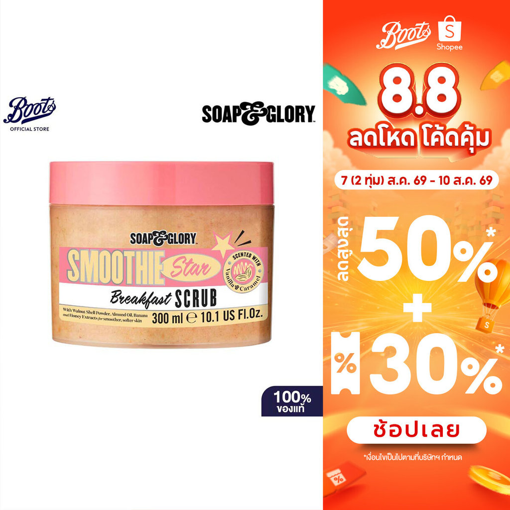 Soap & Glory Smoothie Star Breakfast Scrub 300Ml โซพ แอนด์ กลอรี่ สมูทตี้ สตาร์ เบรคฟาส สครับ 300มล.