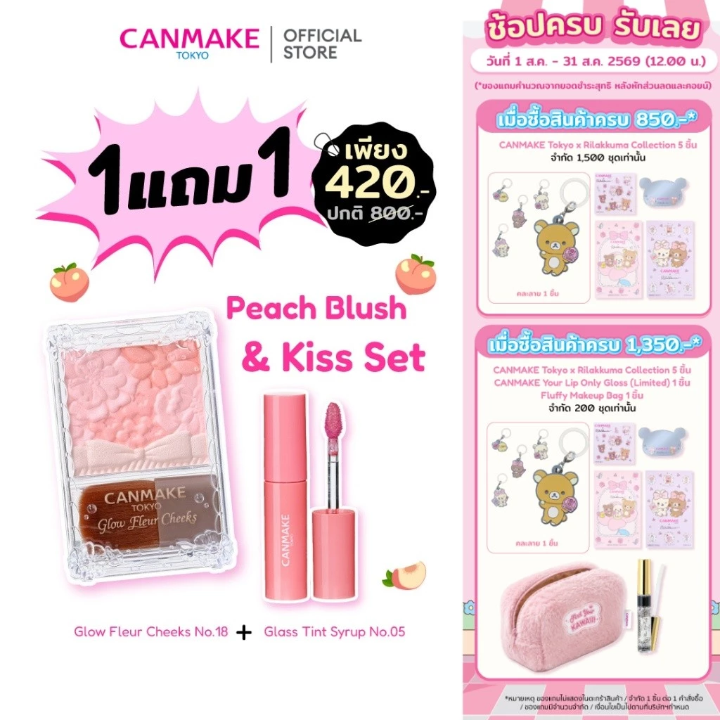 CANMAKE Peach Blush & Kiss Set เซตแก้ม ปาก โทนพีชละมุน