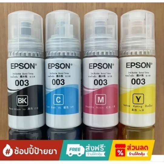 หมึก Epson 003 แท้ 100% Original หมึกเติม Epson หมึก Epson l3250/หมึก epson l3210/หมึก Epson l3110  