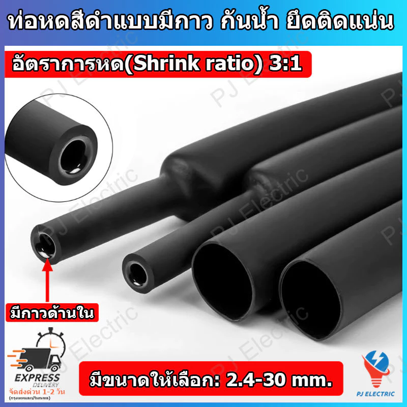 ท่อหดสีดำ ท่อหดสีดำแบบมีกาว กันน้ำ ยึดติดแน่น อัตราการหด 3:1 แบบใช้ความร้อน