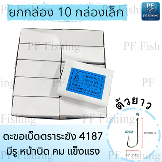 (ยกกล่อง 10 กล่องเล็ก) เบ็ดตกปลา เบ็ดตราระฆัง รหัส 4187 เบอร์ 5/0 - 12 เบ็ดทง เบ็ดมีห่วง