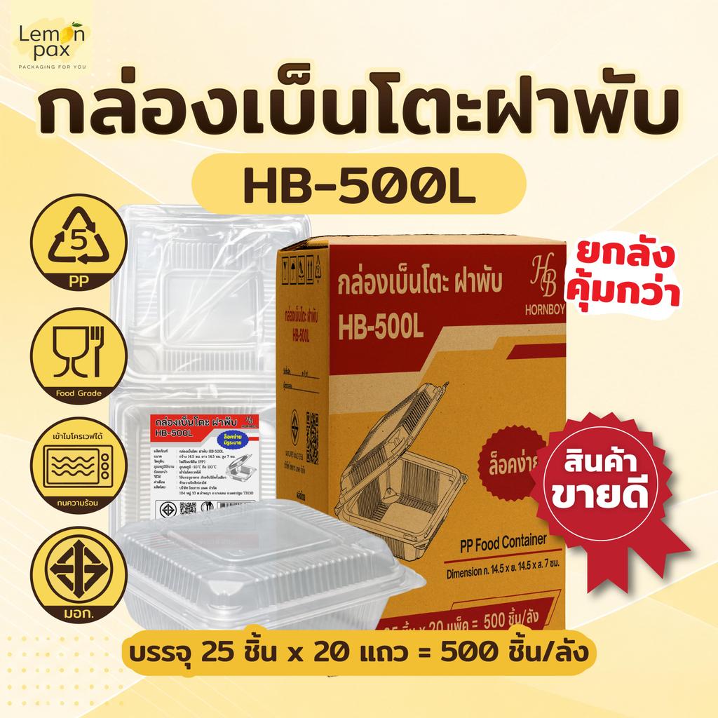 [ขายยกลัง] กล่องข้าวเบ็นโตะฝาพับ 500 ml. ล็อคในตัว กล่องใส ฝาล็อคปิดแน่น บรรจุ 500 ชิ้น/ลัง