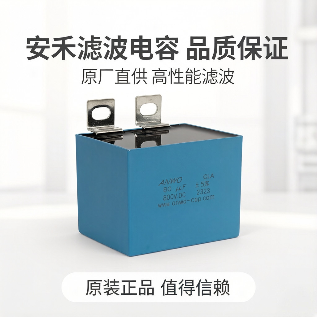 ANWO CLA 80UF 800V ฟิล์มกรองกระแสตรง ตัวเก็บประจุอิเล็กโทรไลต์ DC-LINK 80UF 800V