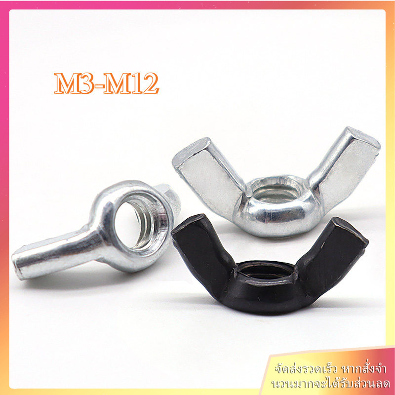 หัวน็อต ตัวเมีย หางปลา ปีก สี่เหลี่ยม เกลียวมิลหยาบ（ชุบสังกะสี / ดำ） /Wing Nut Rectangular M3/M4/M5/M6/M8/M10/M12BEIBAO.