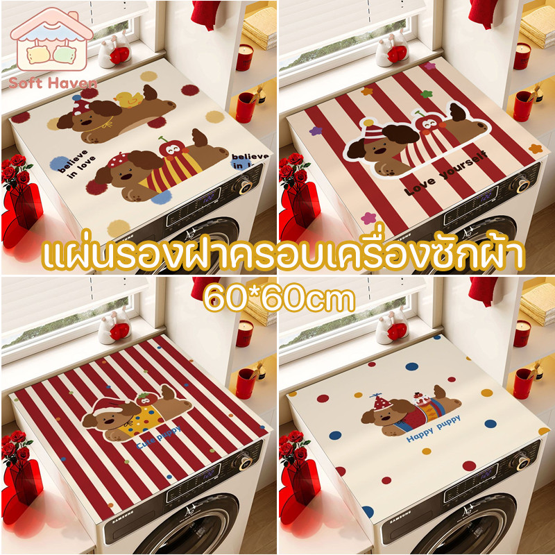 แผ่นรองฝาครอบเครื่องซักผ้า แผ่นซิลิโคนกันลื่น กันฝุ่น กันรอย 60*60CM เหมาะสำหรับเครื่องซักผ้าฝาหน้า