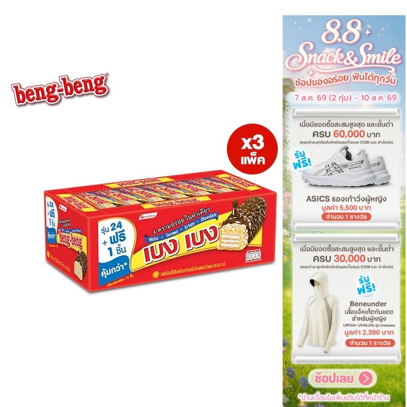 [3 แพ็ค] Beng Beng Chocolate เบง เบง ขนม เวเฟอร์ ช็อกโกแลต 20ก. รวม 3 แพ็ค
