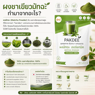 ผงชาเขียวมัทฉะ แท้ 100% ขนาด 50 กรัม (Matcha Green Tea Powder) ไร้น้ำตาล ไร้สารปรุงแต่ง มีคาเทชินและแอล-ธีอะนีน