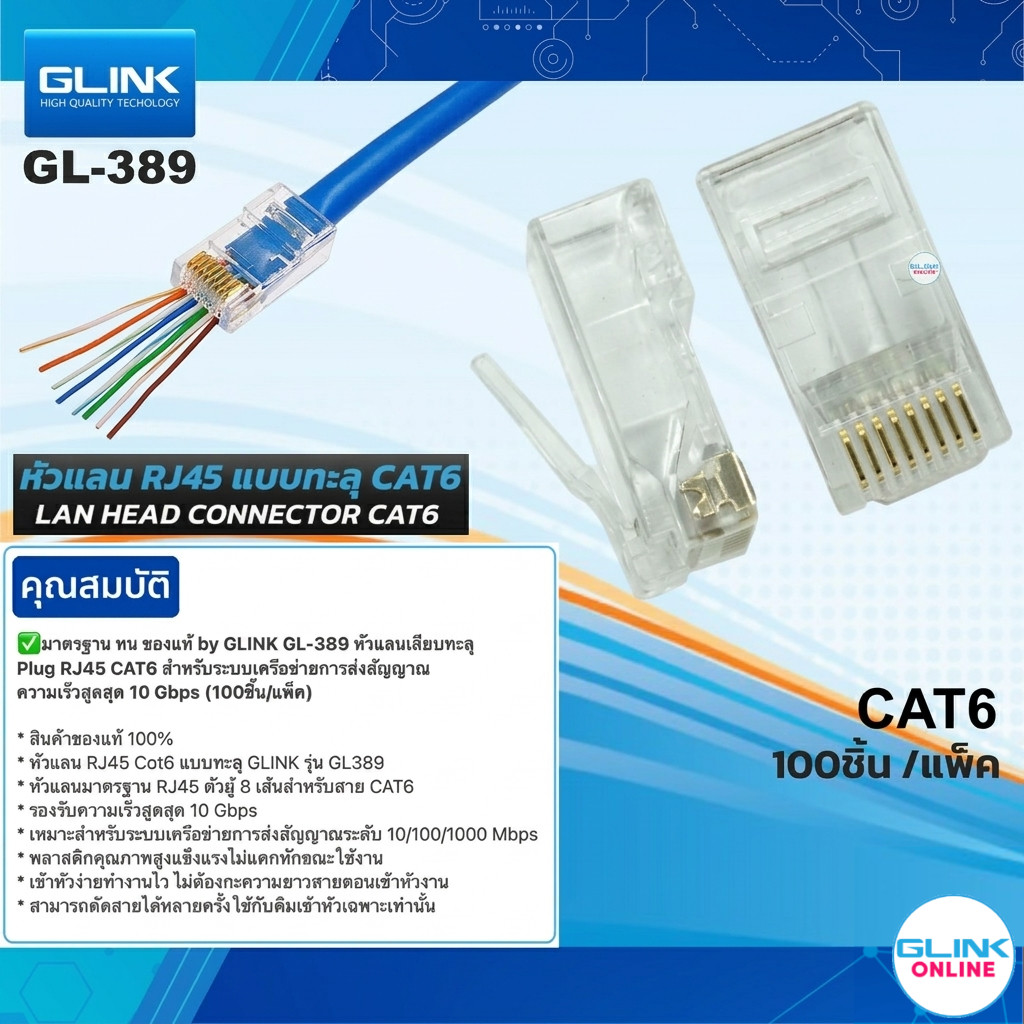 ✅ มาตรฐาน ทน ของแท้ by GLINK GL-389 หัวแลนเสียบทะลุ Plug RJ45 CAT6 สำหรับระบบเครือข่ายการส่งสัญญาณ ค