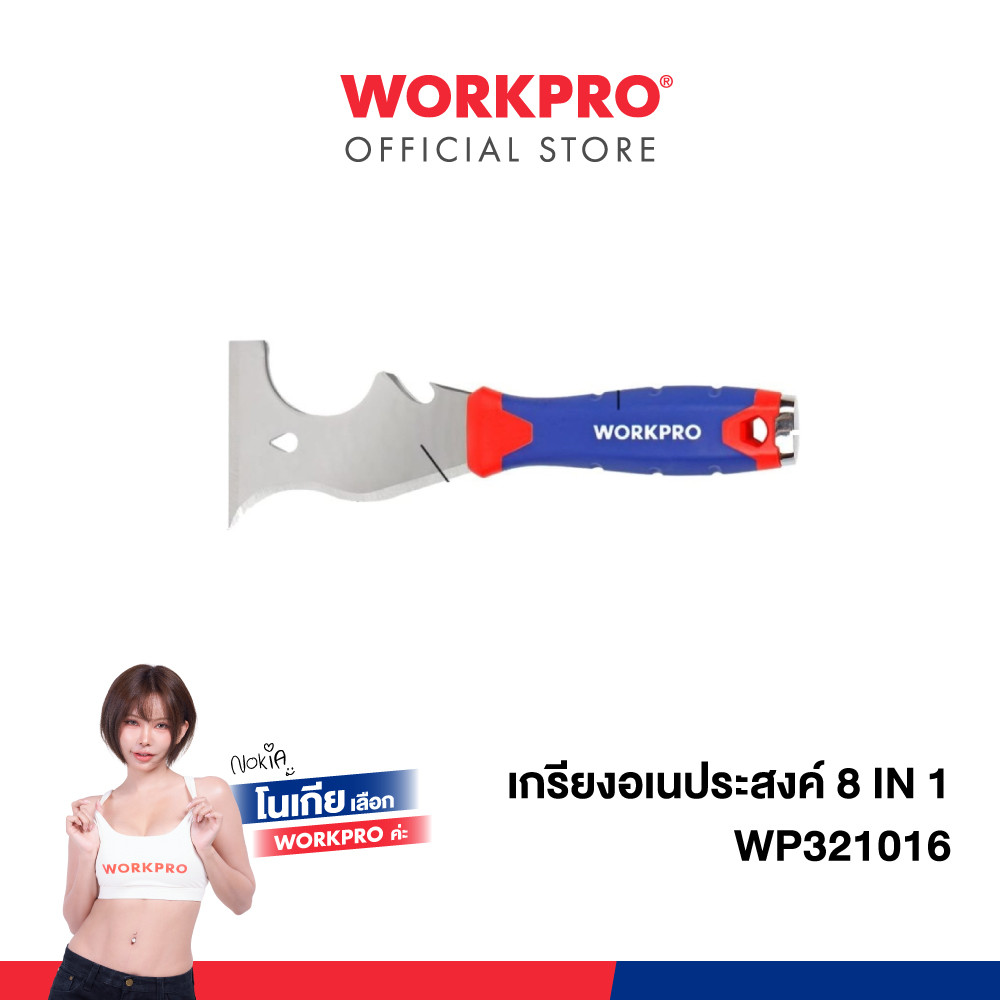WORKPRO เกรียงอเนประสงค์ 8-in-1 รุ่น WP321016