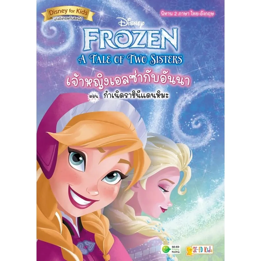 Se-ed (ซีเอ็ด) : หนังสือ A Tale of Two Sisters เจ้าหญิงเอลซ่ากับอันนา ตอน กำเนิดราชินีแดนหิมะ