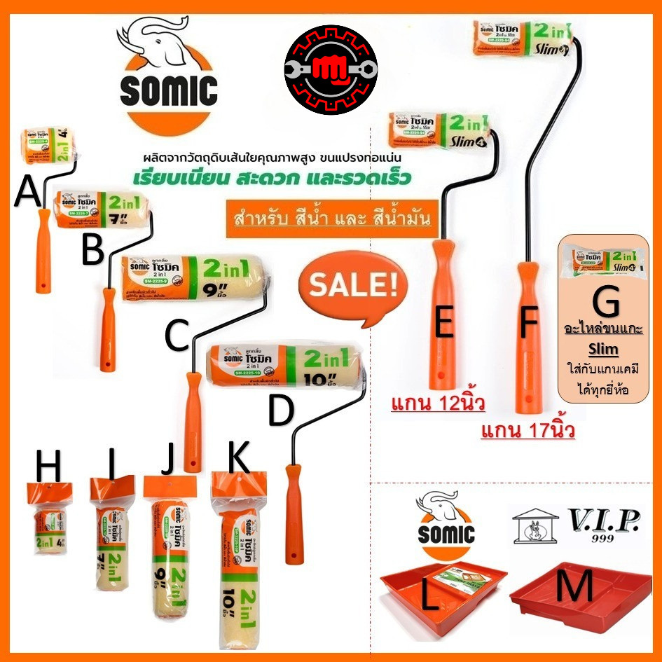 ลูกกลิ้งทาสีอย่างดี SOMIC / SCALA รุ่น 2in1 (SM-2225) - ขนาด 4" 7" 9" 10" นิ้ว ลูกกลิ้ง (โซมิค)