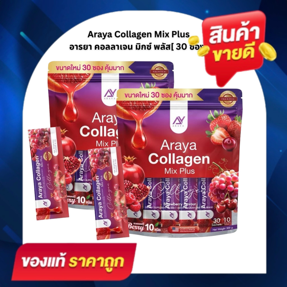 ( 1 แถม 1 ) ได้ 60 ซอง อารยาคอลลาเจน Araya collagen Mix Plus อารยา คอลลาเจนรวมเบอร์รี่