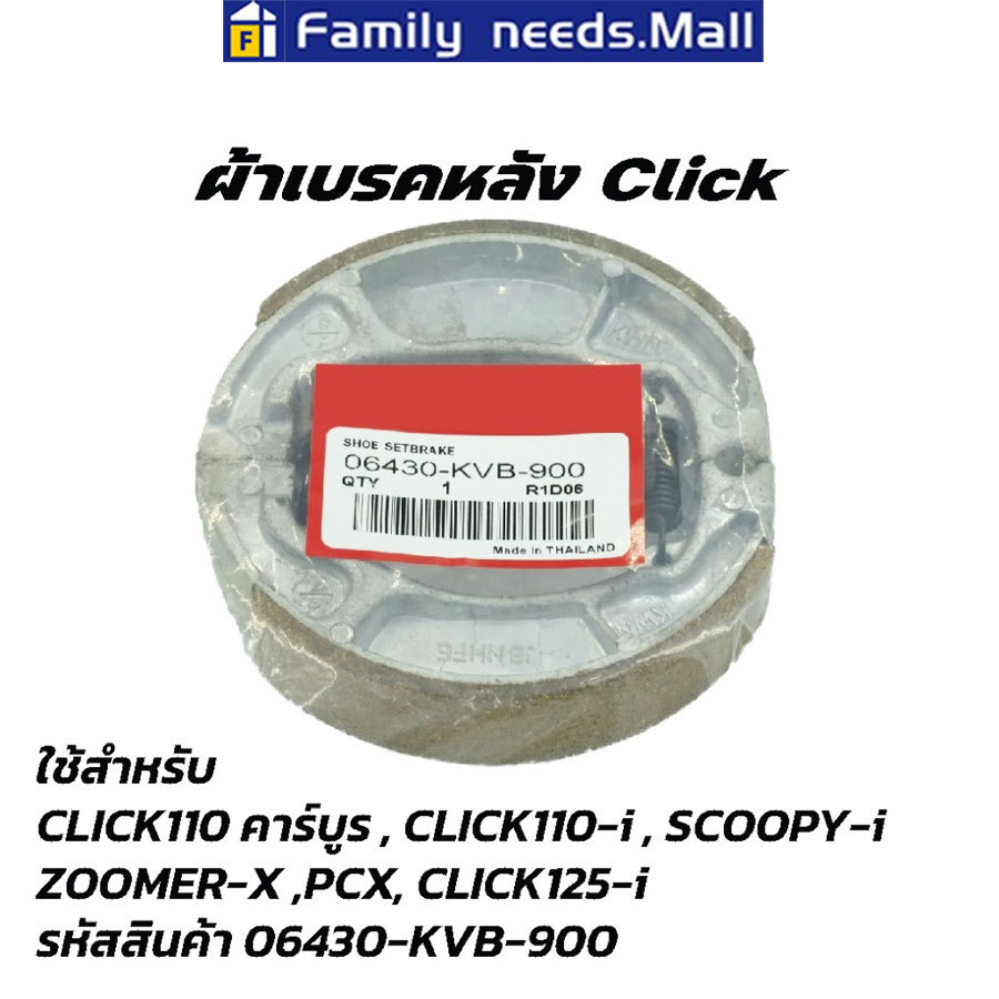 ผ้าเบรคหลัง PCX ทุกรุ่น, CLICK125-i ทุกรุ่น, CLICK150-i (06430-KWN-900)