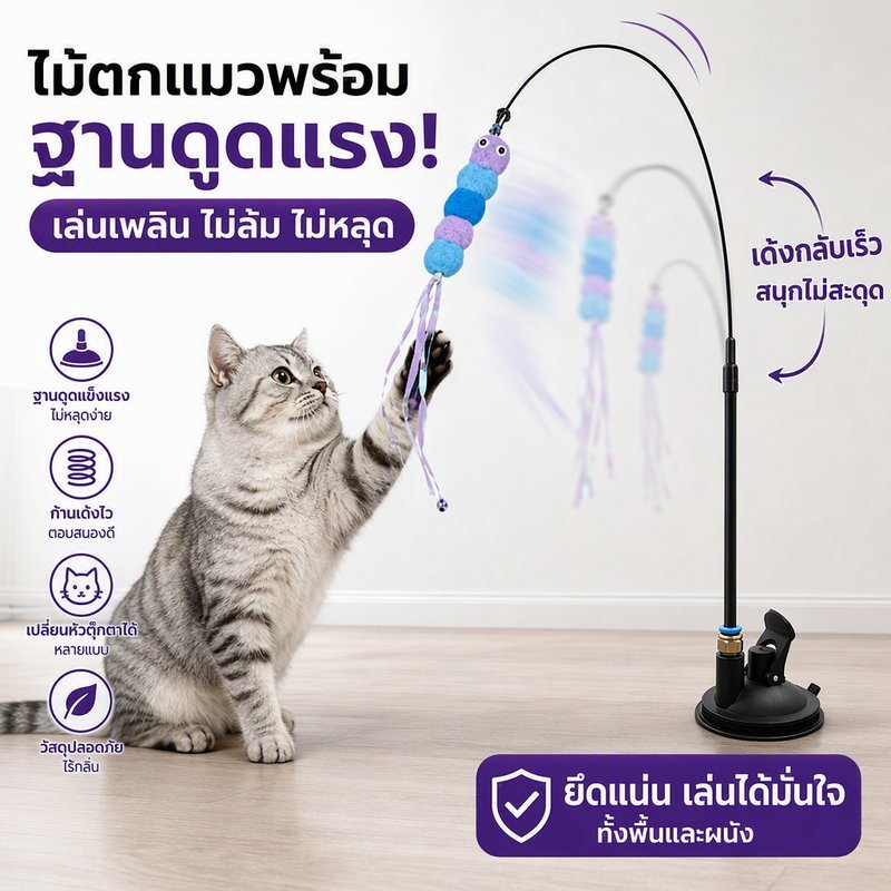 เหมาะให้แมวเล่นเองตอนเจ้าของไม่อยู่บ้าน ไม้ล่อแมวฐานติดพื้น แก้เบื่อหมกหมุ่ง ลดพฤติกรรมทำลายของในบ้า